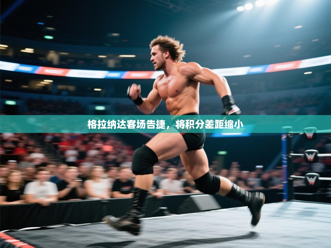 格拉纳达客场告捷，将积分差距缩小