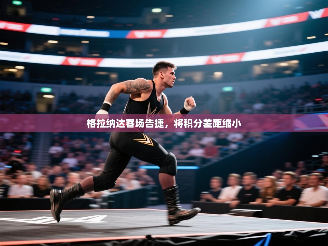 格拉纳达客场告捷，将积分差距缩小  第2张