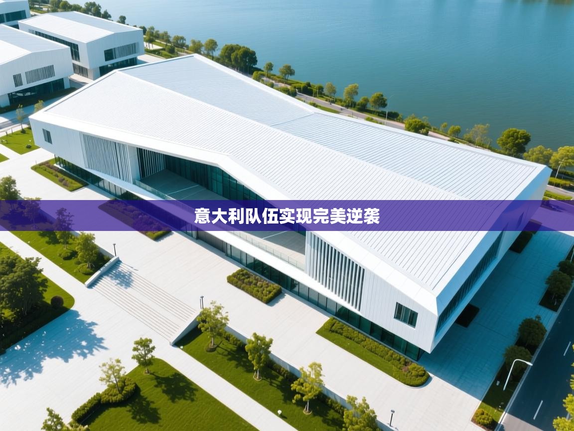 意大利队伍实现完美逆袭