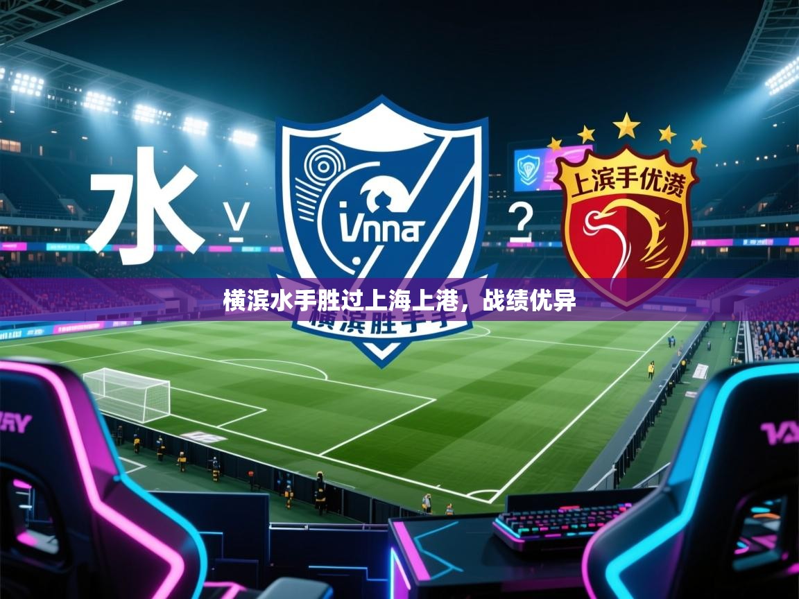 横滨水手胜过上海上港，战绩优异  第2张