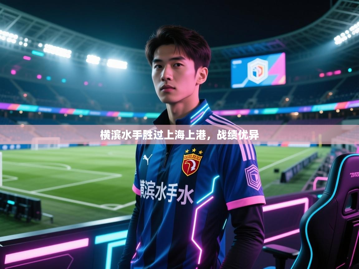 横滨水手胜过上海上港，战绩优异