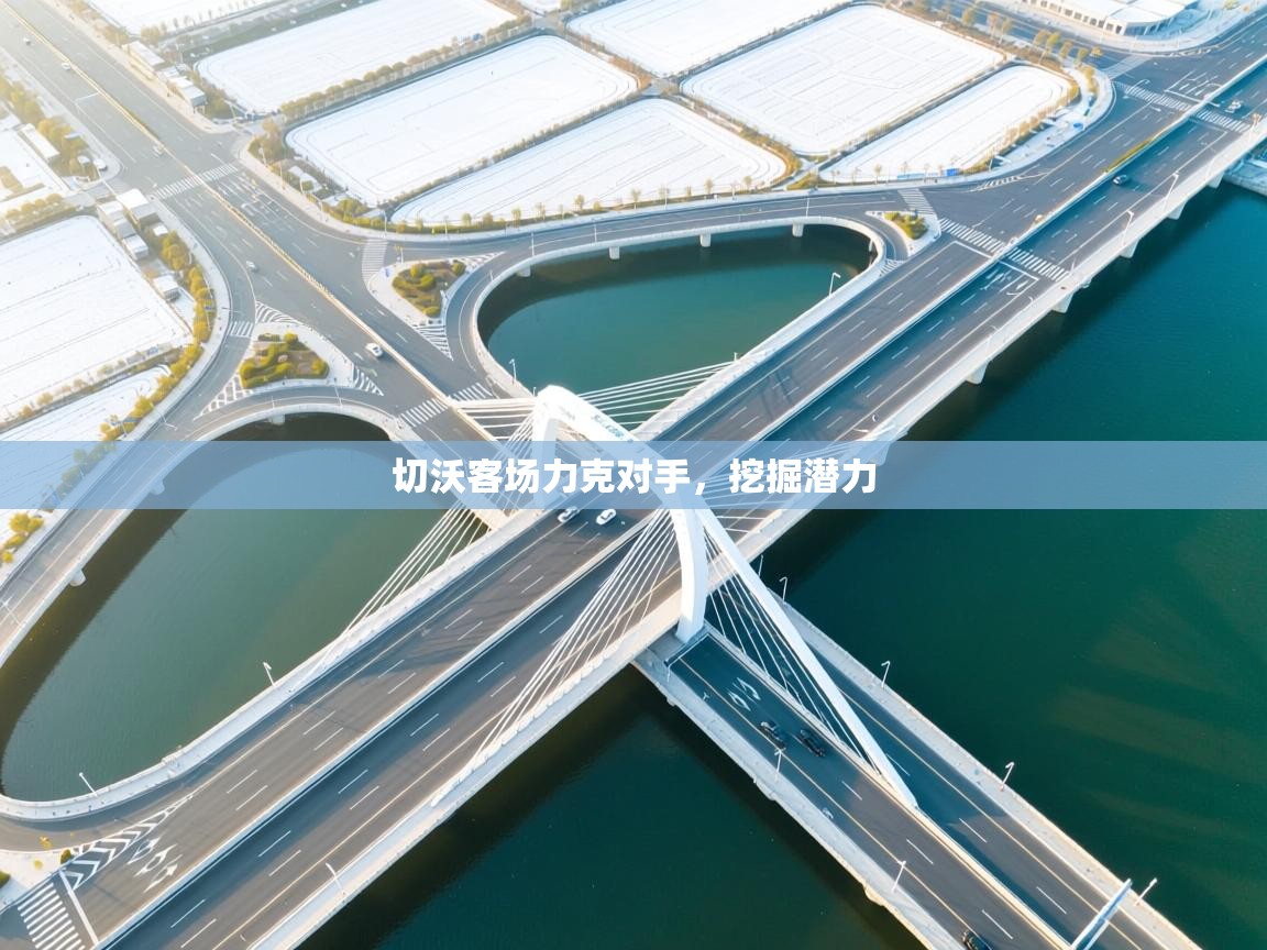 切沃客场力克对手，挖掘潜力