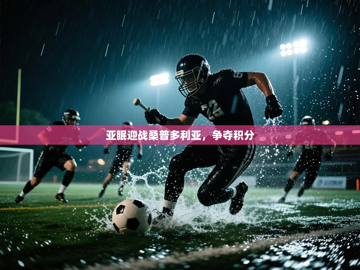 亚眠迎战桑普多利亚，争夺积分  第2张