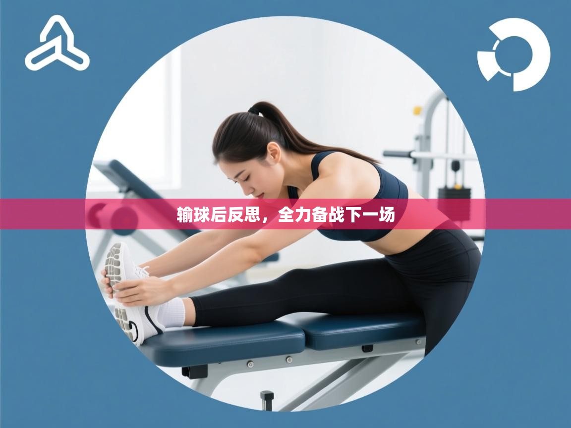 输球后反思,全力备战下一场 第2张