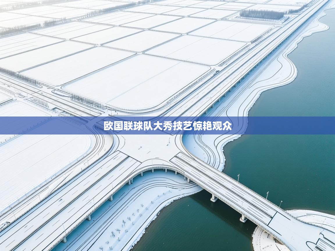 欧国联球队大秀技艺惊艳观众