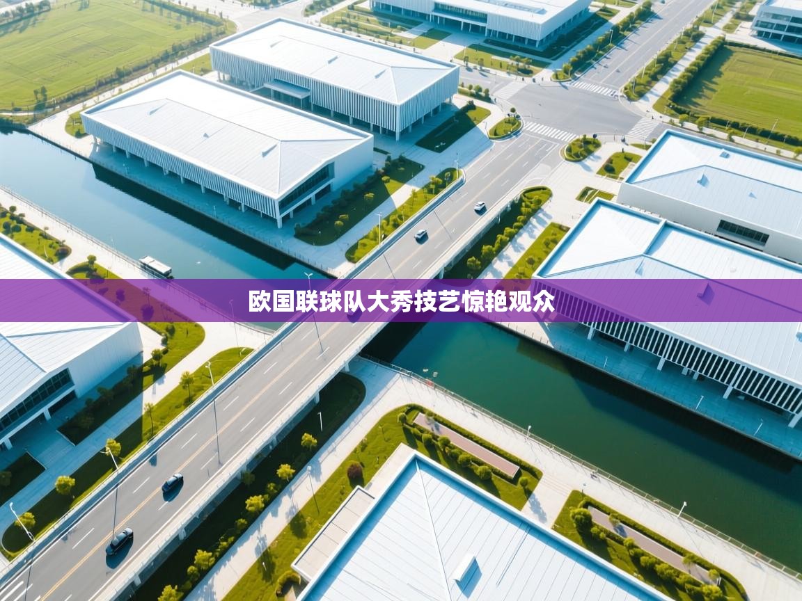 欧国联球队大秀技艺惊艳观众 第2张