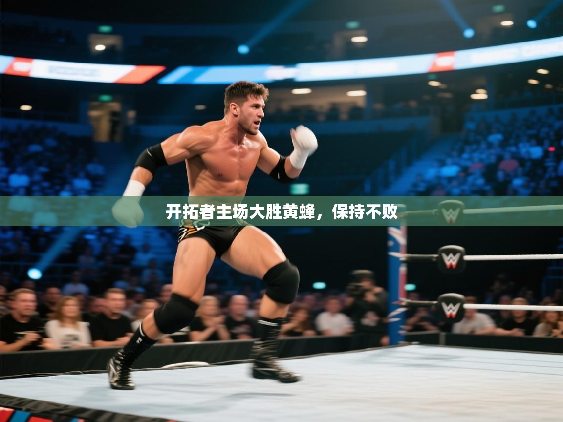 开拓者主场大胜黄蜂,保持不败 第2张