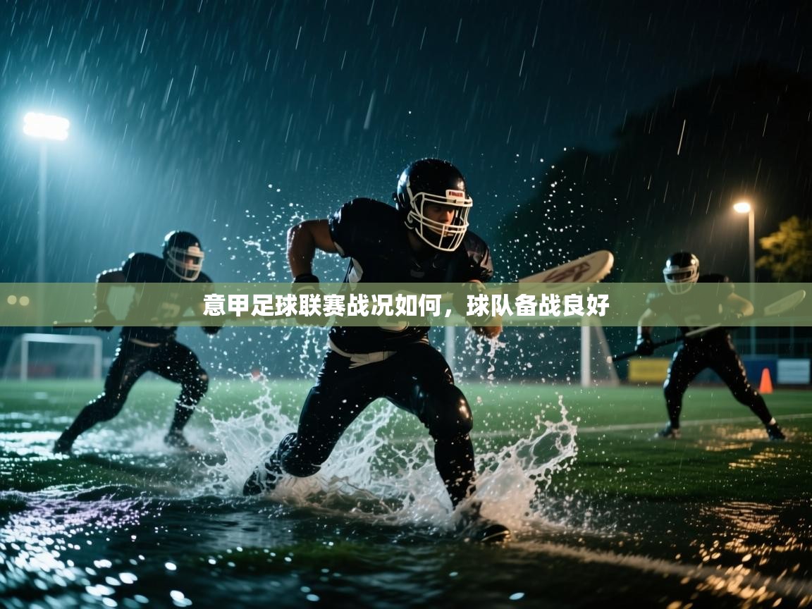 意甲足球联赛战况如何，球队备战良好