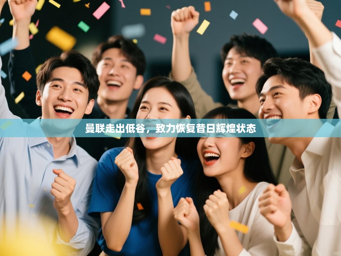 曼联走出低谷，致力恢复昔日辉煌状态