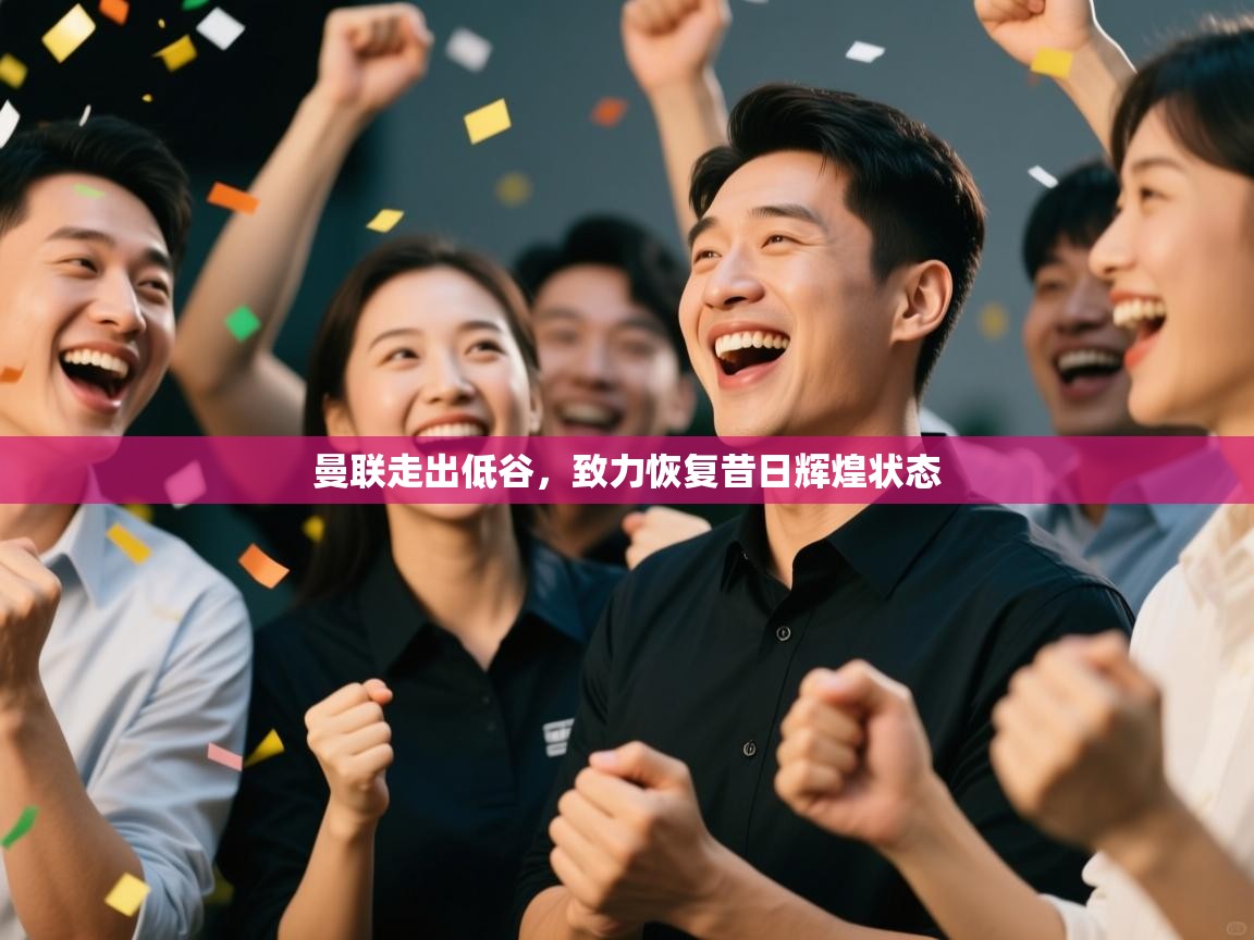 曼联走出低谷，致力恢复昔日辉煌状态  第2张