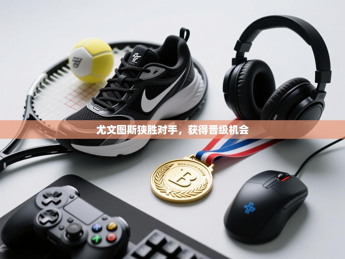 尤文图斯狭胜对手，获得晋级机会