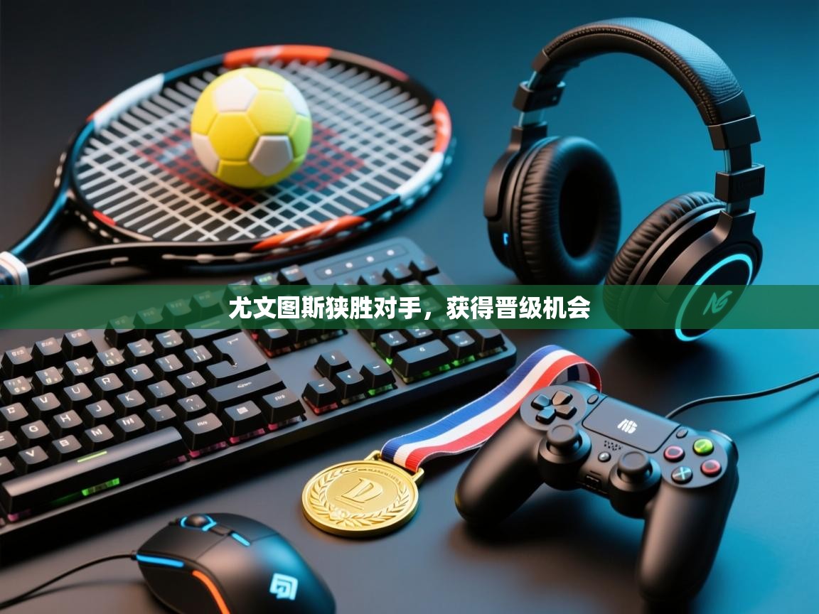 尤文图斯狭胜对手，获得晋级机会  第2张