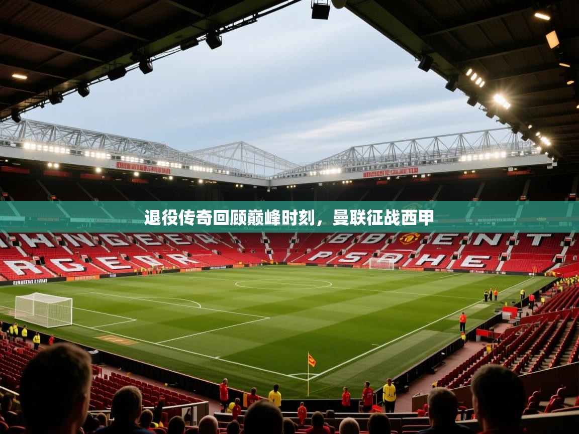 退役传奇回顾巅峰时刻，曼联征战西甲  第2张