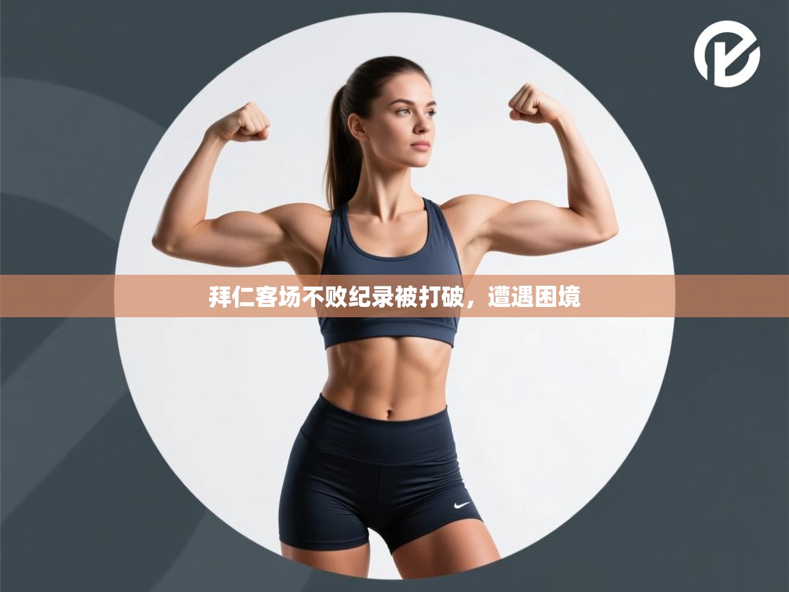 拜仁客场不败纪录被打破，遭遇困境  第2张