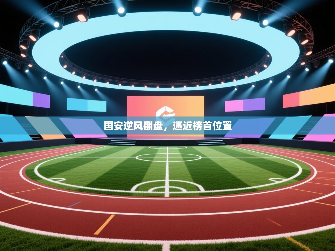 国安逆风翻盘，逼近榜首位置  第2张