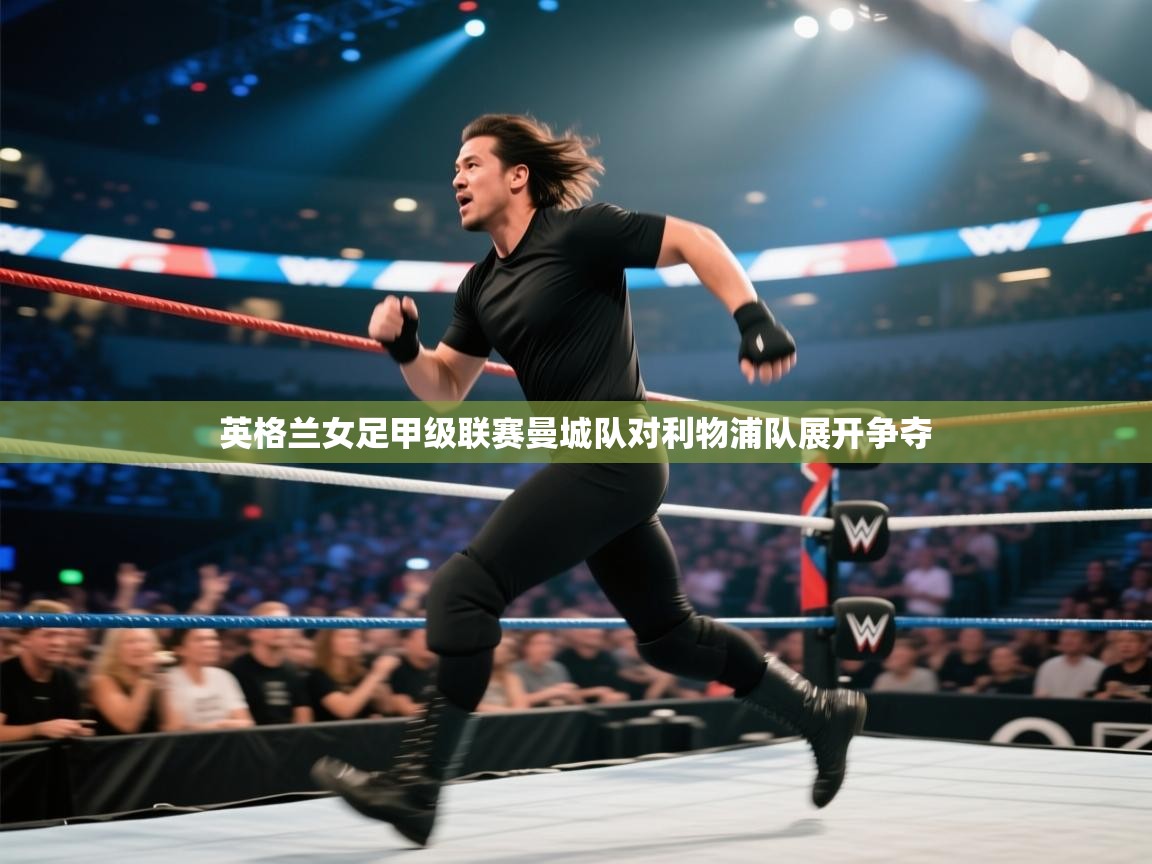 英格兰女足甲级联赛曼城队对利物浦队展开争夺