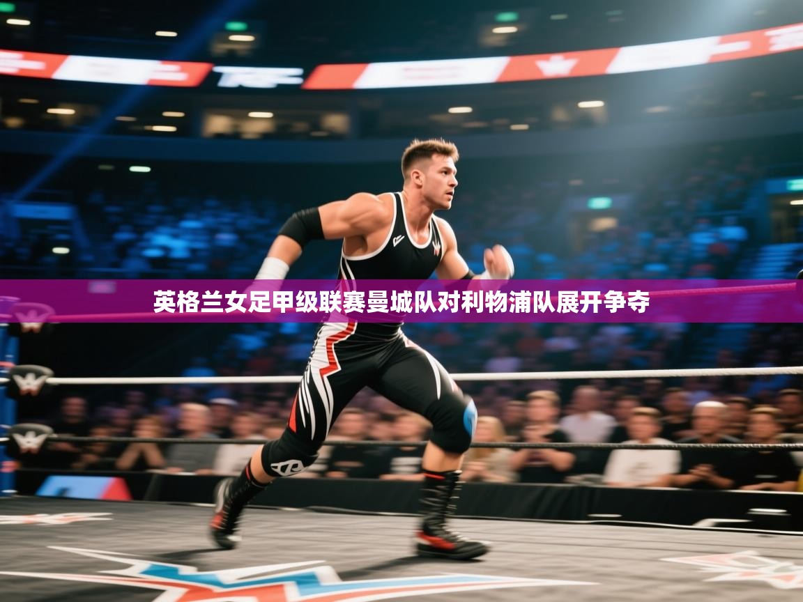 英格兰女足甲级联赛曼城队对利物浦队展开争夺  第2张
