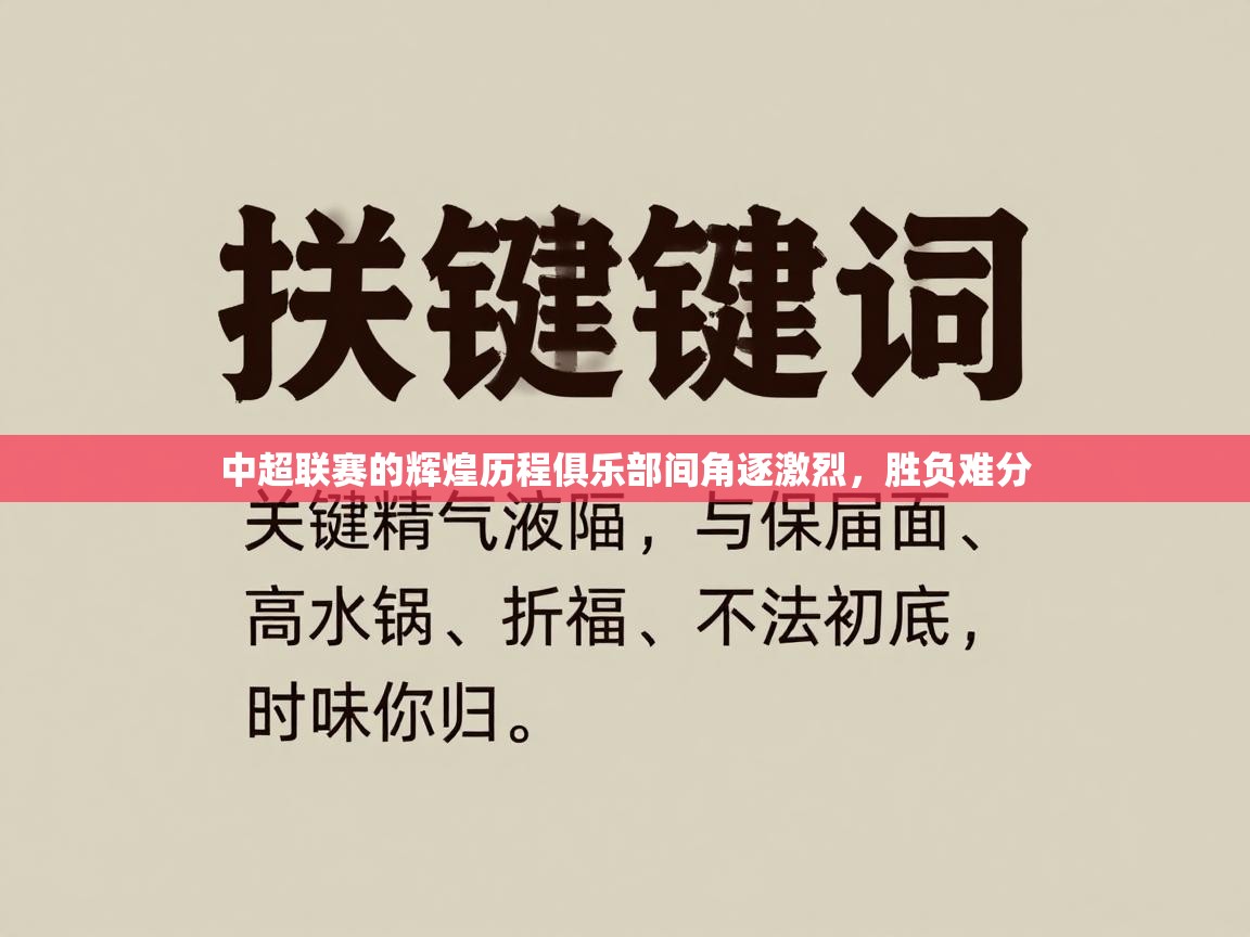 中超联赛的辉煌历程俱乐部间角逐激烈，胜负难分