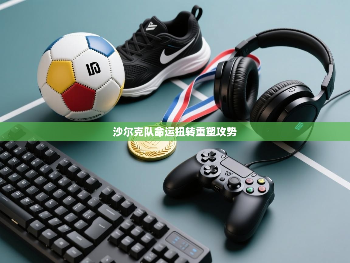 沙尔克队命运扭转重塑攻势