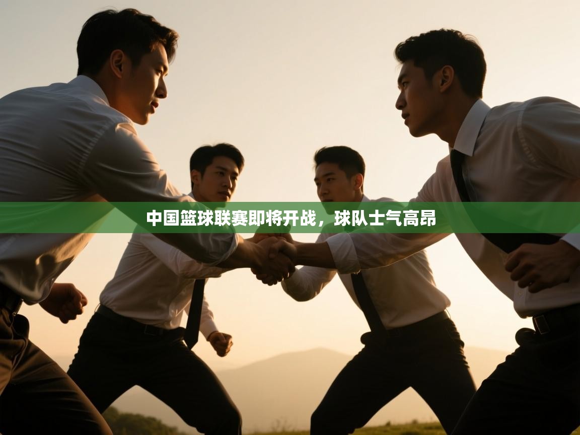 中国篮球联赛即将开战，球队士气高昂  第2张