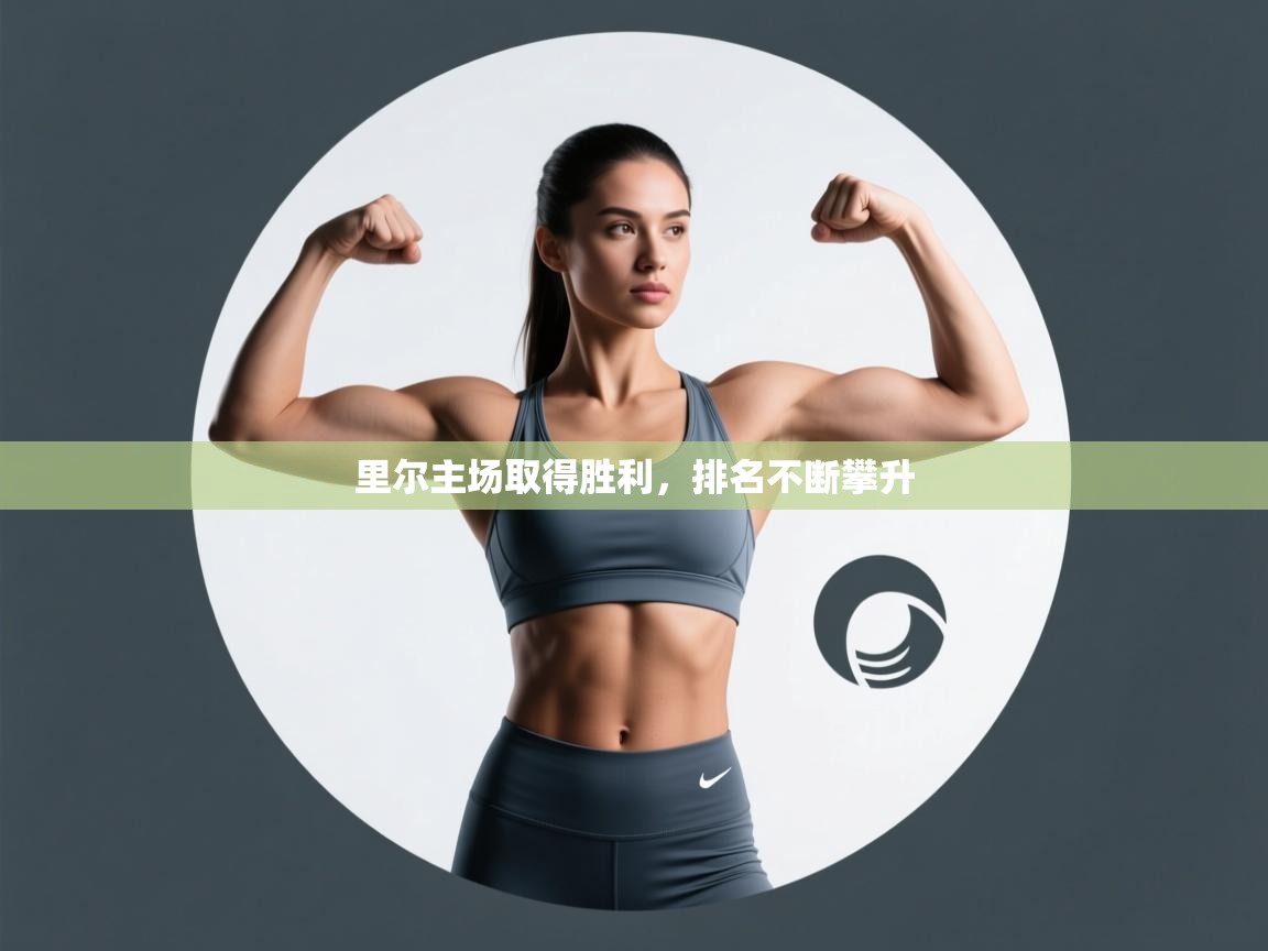 里尔主场取得胜利,排名不断攀升 第2张