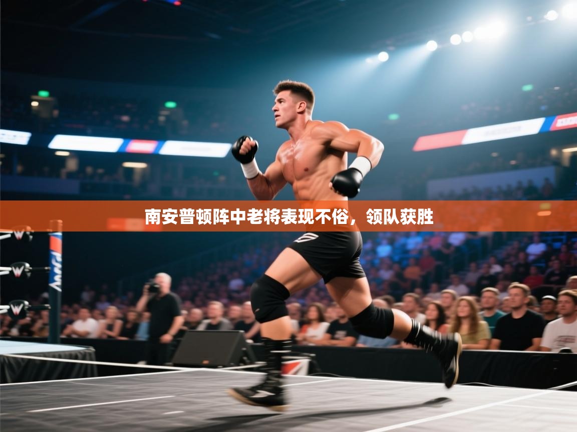 南安普顿阵中老将表现不俗，领队获胜  第2张