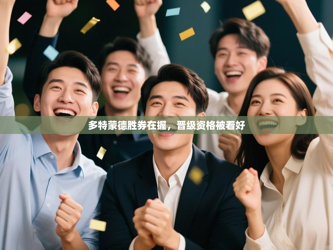 多特蒙德胜券在握,晋级资格被看好 第2张