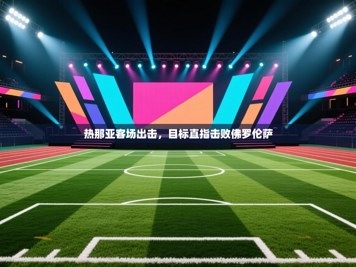 热那亚客场出击,目标直指击败佛罗伦萨 第2张