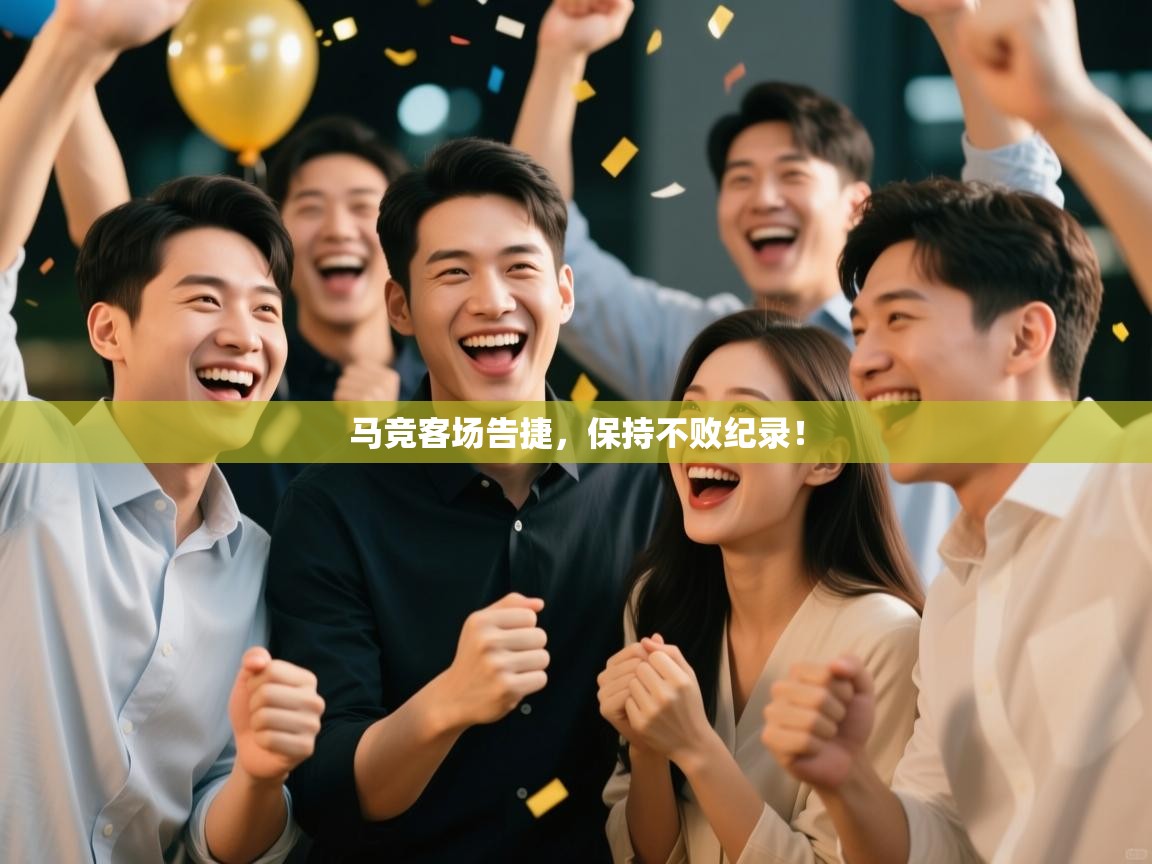 马竞客场告捷，保持不败纪录！