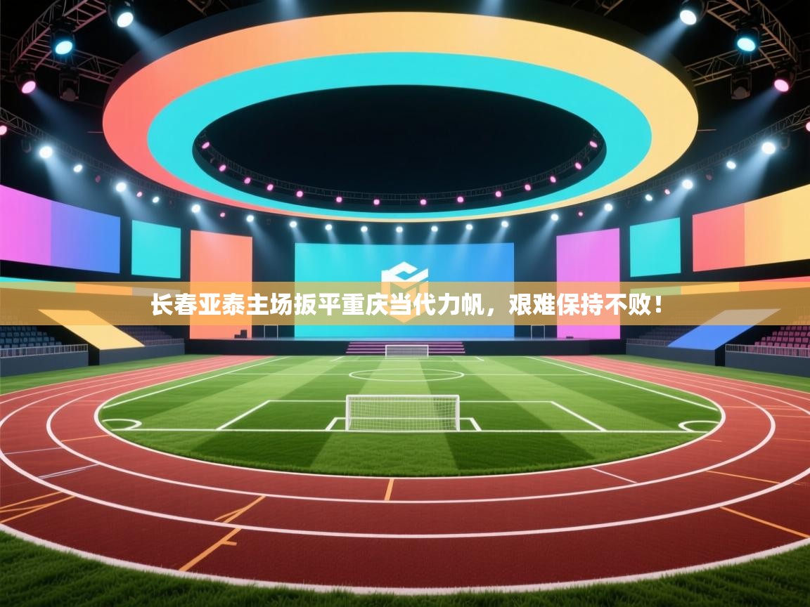 长春亚泰主场扳平重庆当代力帆，艰难保持不败！  第2张