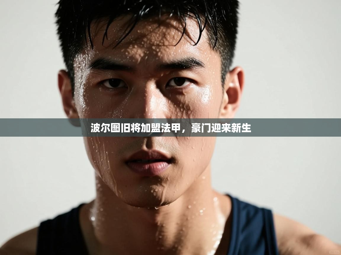 波尔图旧将加盟法甲，豪门迎来新生  第2张