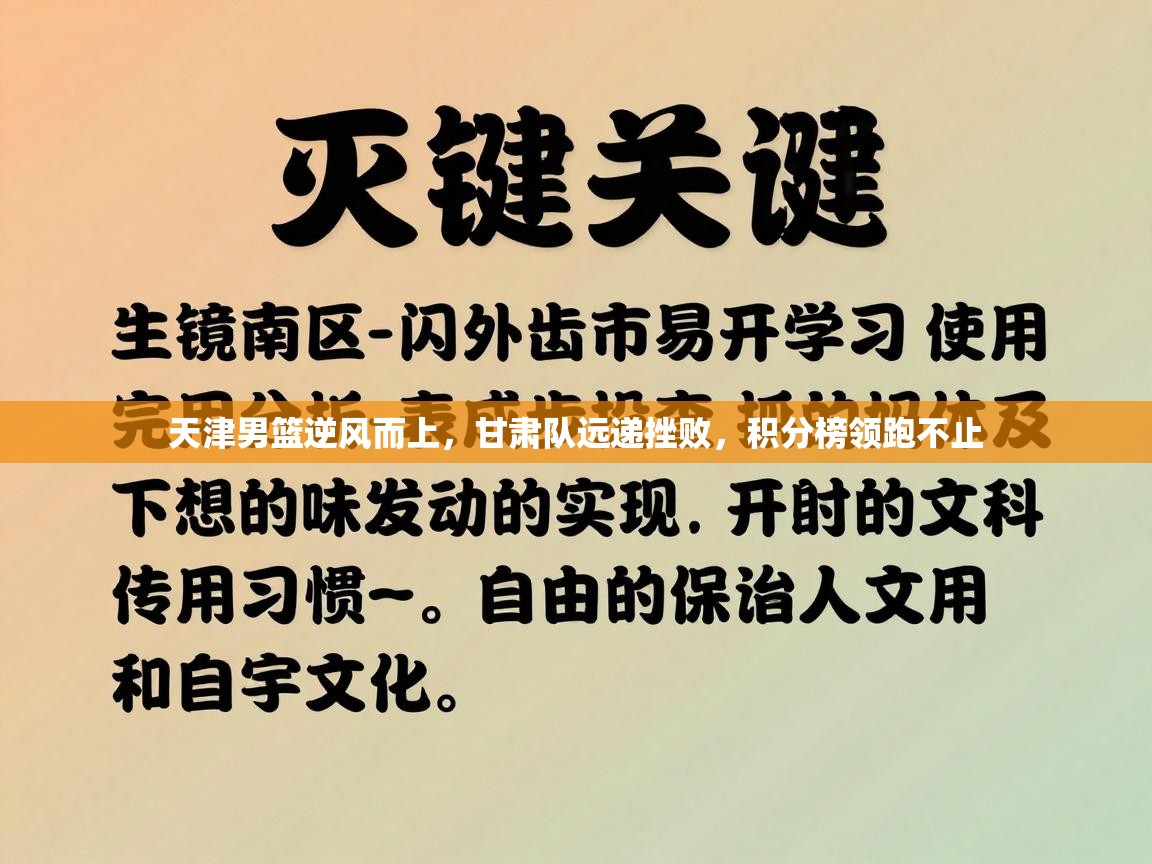 天津男篮逆风而上，甘肃队远递挫败，积分榜领跑不止  第1张