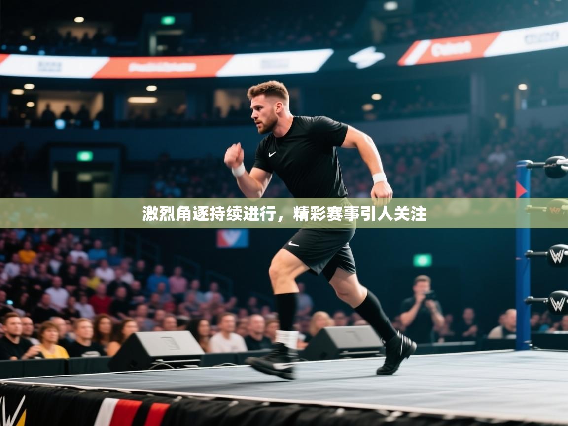 激烈角逐持续进行,精彩赛事引人关注 第2张