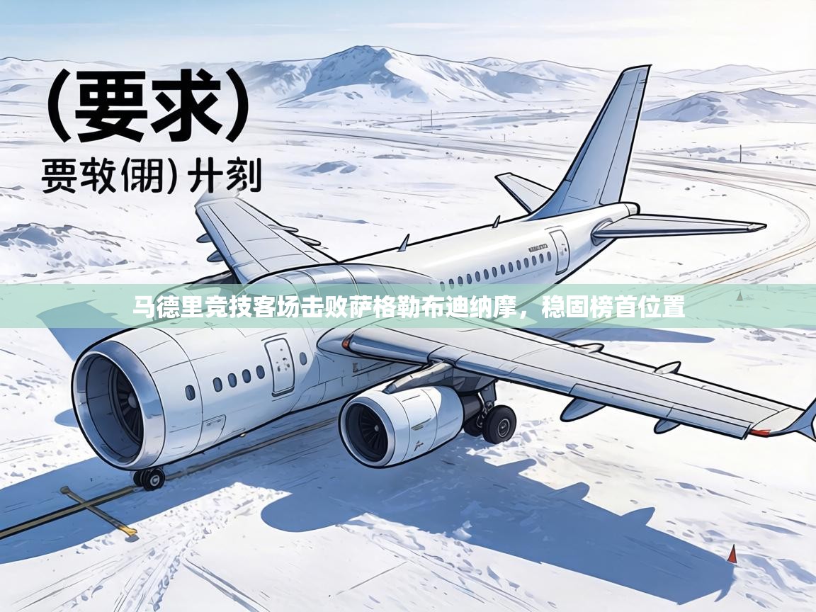 马德里竞技客场击败萨格勒布迪纳摩，稳固榜首位置  第1张