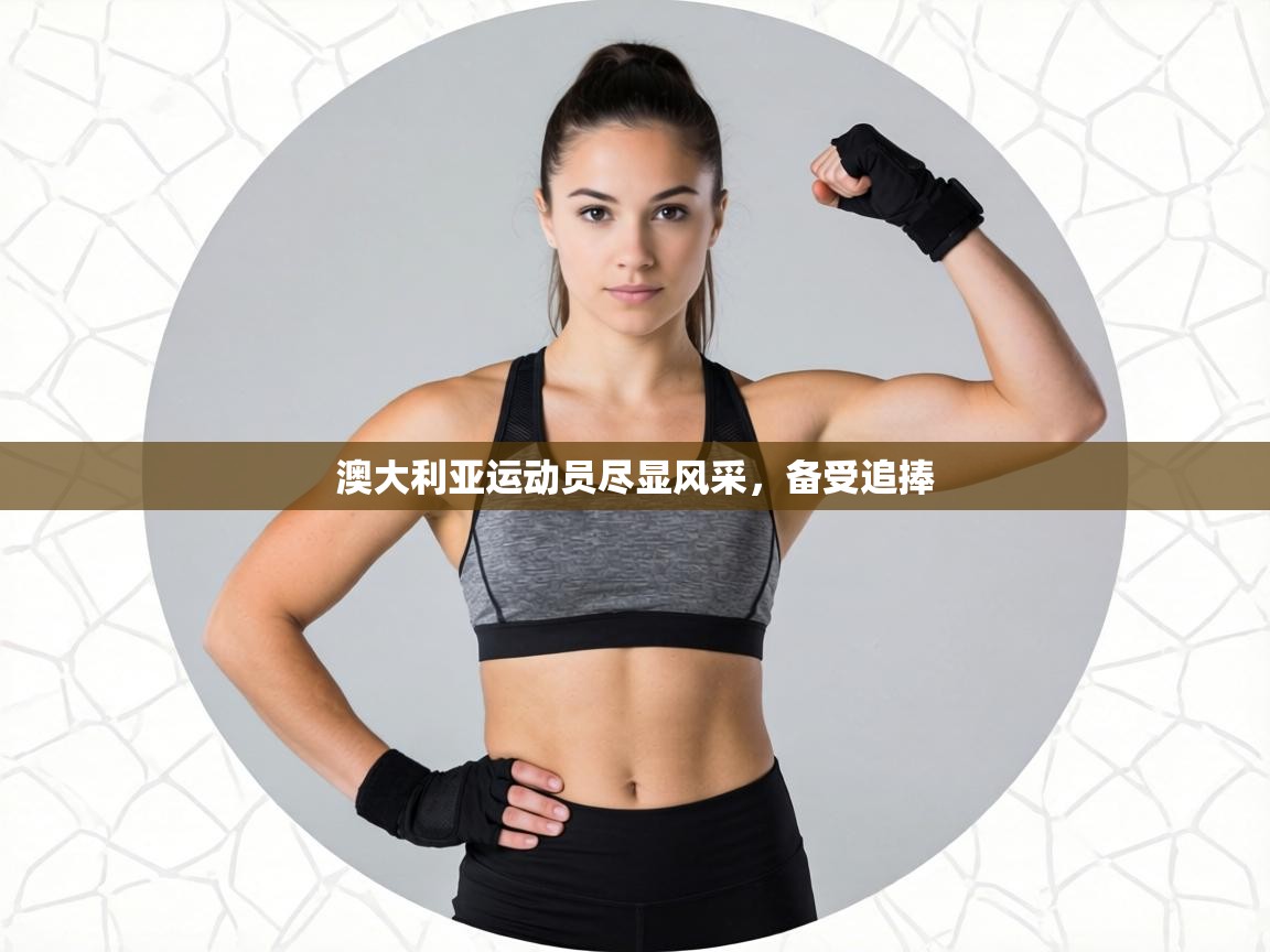 澳大利亚运动员尽显风采，备受追捧  第2张