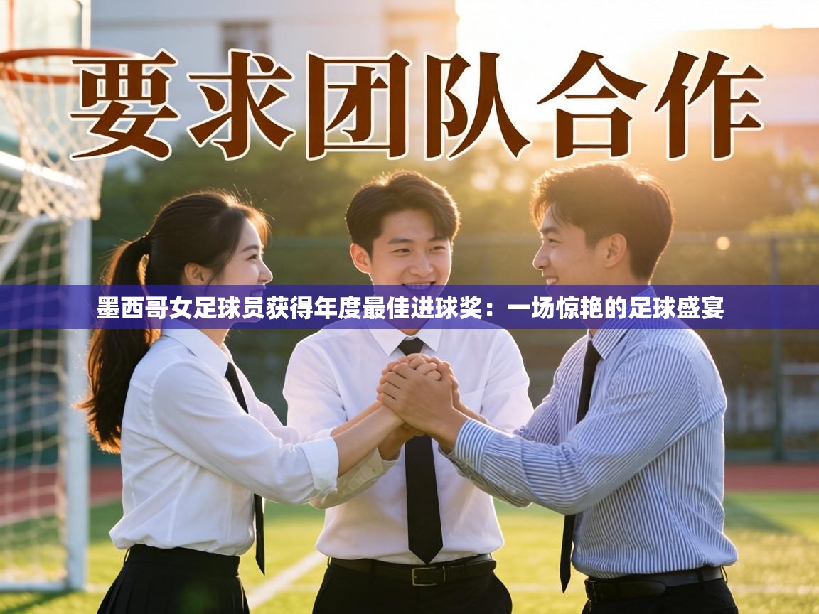 墨西哥女足球员获得年度最佳进球奖:一场惊艳的足球盛宴 第1张