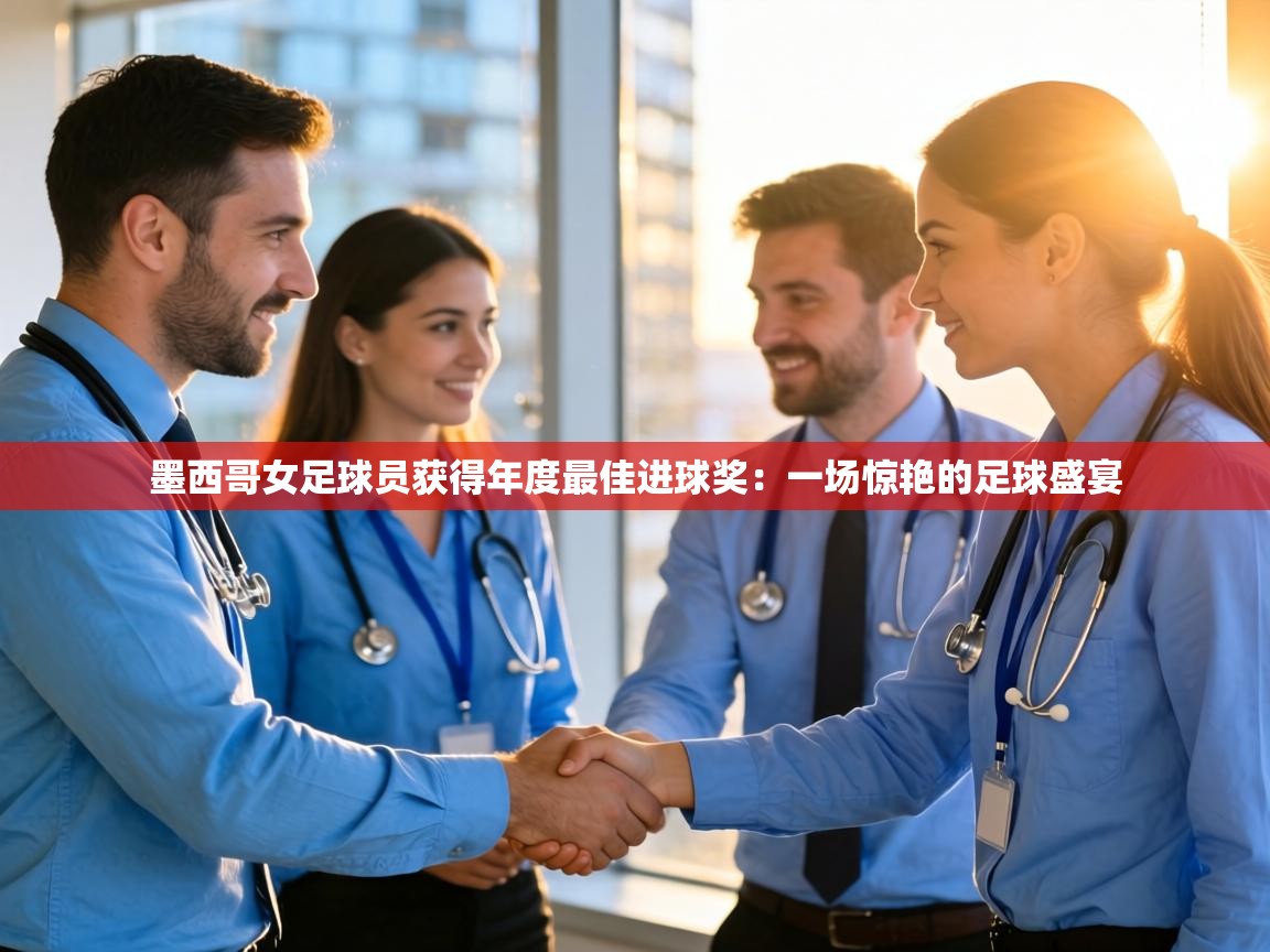 墨西哥女足球员获得年度最佳进球奖:一场惊艳的足球盛宴 第2张