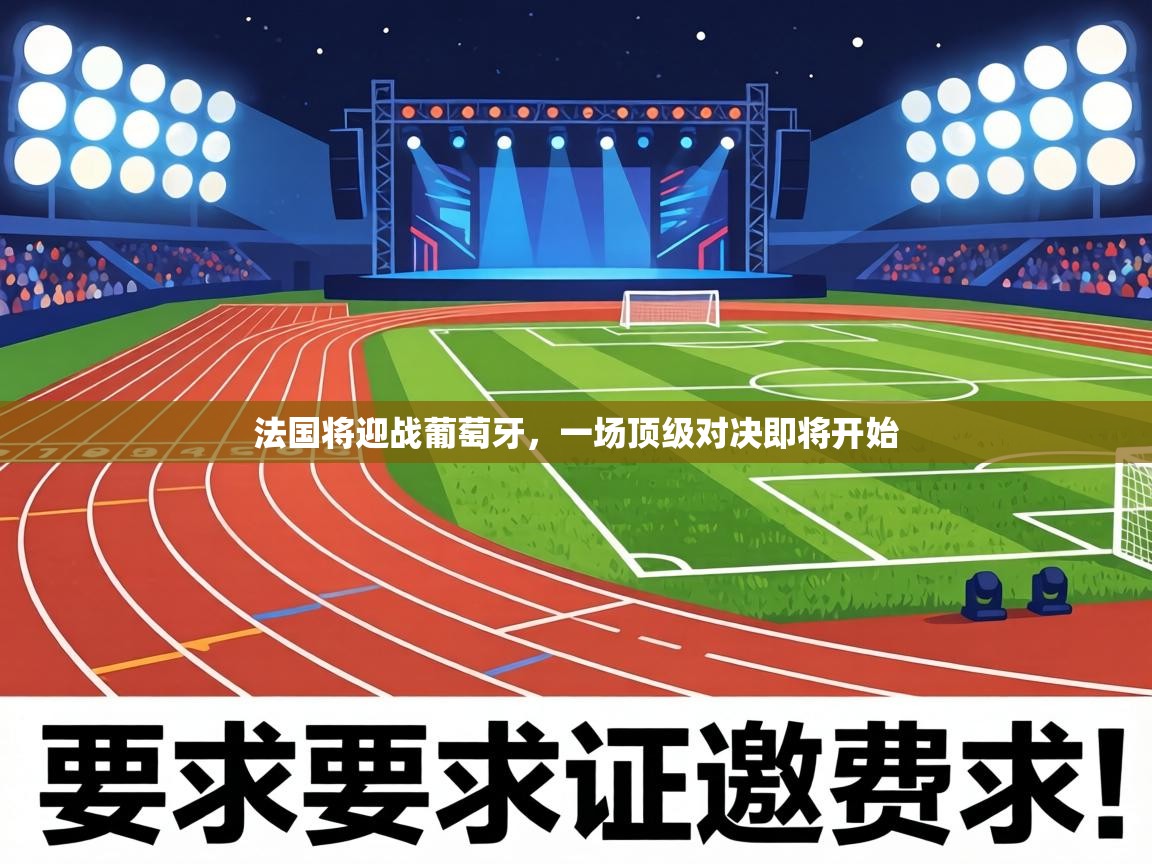 法国将迎战葡萄牙,一场顶级对决即将开始 第1张