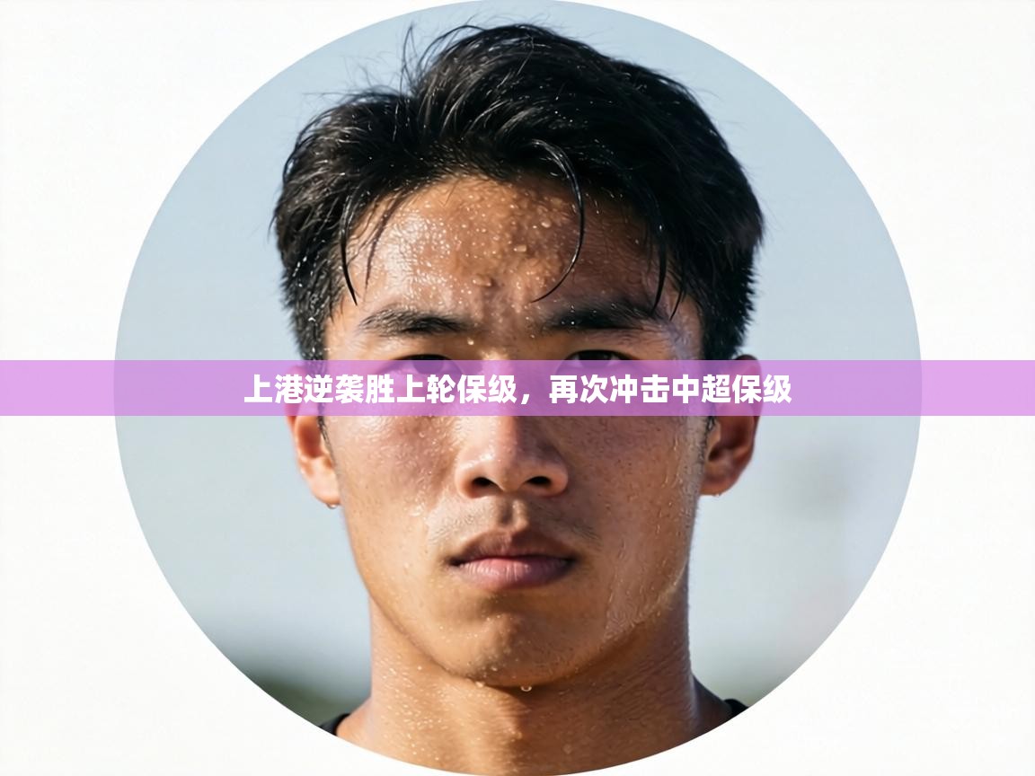 上港逆袭胜上轮保级,再次冲击中超保级 第1张