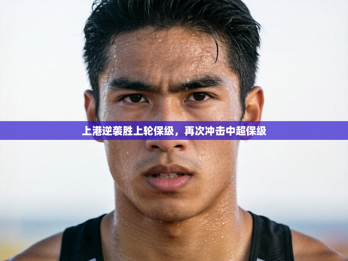 上港逆袭胜上轮保级,再次冲击中超保级 第2张