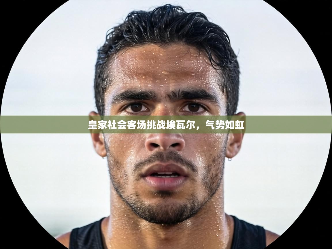 皇家社会客场挑战埃瓦尔，气势如虹  第1张