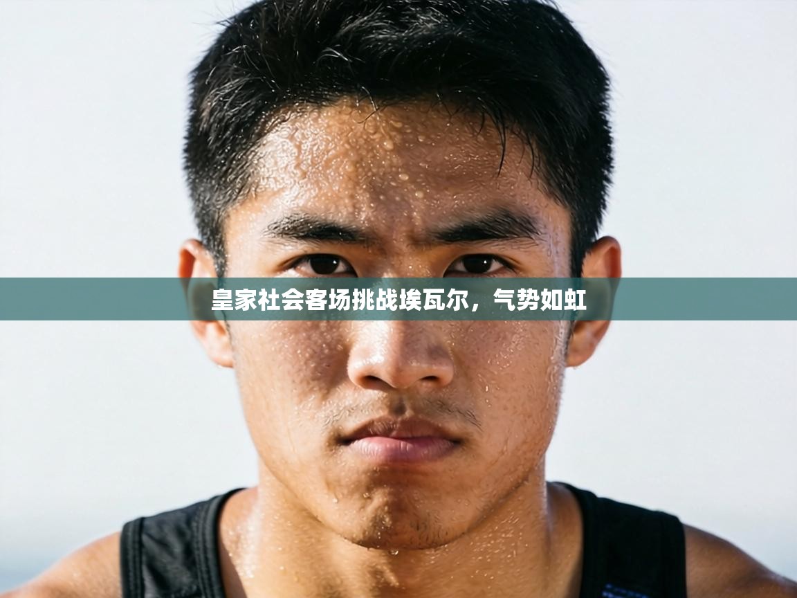 皇家社会客场挑战埃瓦尔，气势如虹  第2张