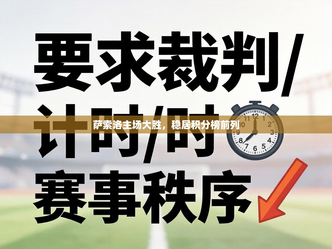 萨索洛主场大胜，稳居积分榜前列  第1张