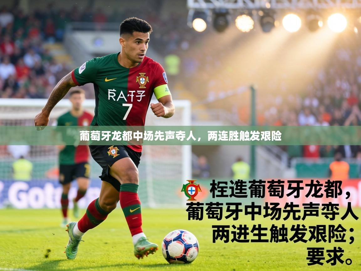 葡萄牙龙都中场先声夺人，两连胜触发艰险  第1张