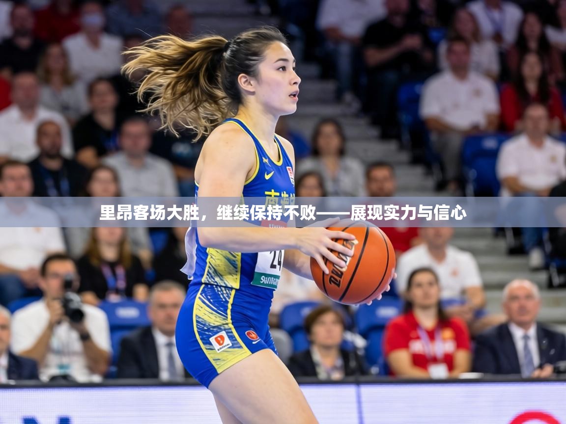 里昂客场大胜，继续保持不败——展现实力与信心  第1张