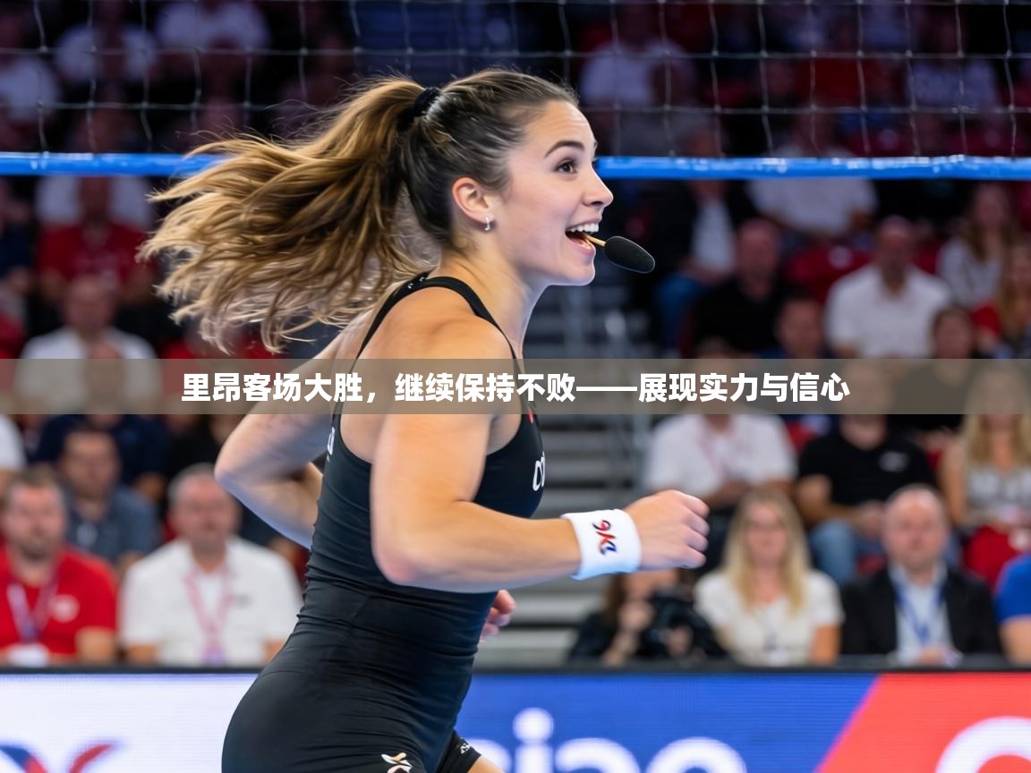 里昂客场大胜，继续保持不败——展现实力与信心  第2张
