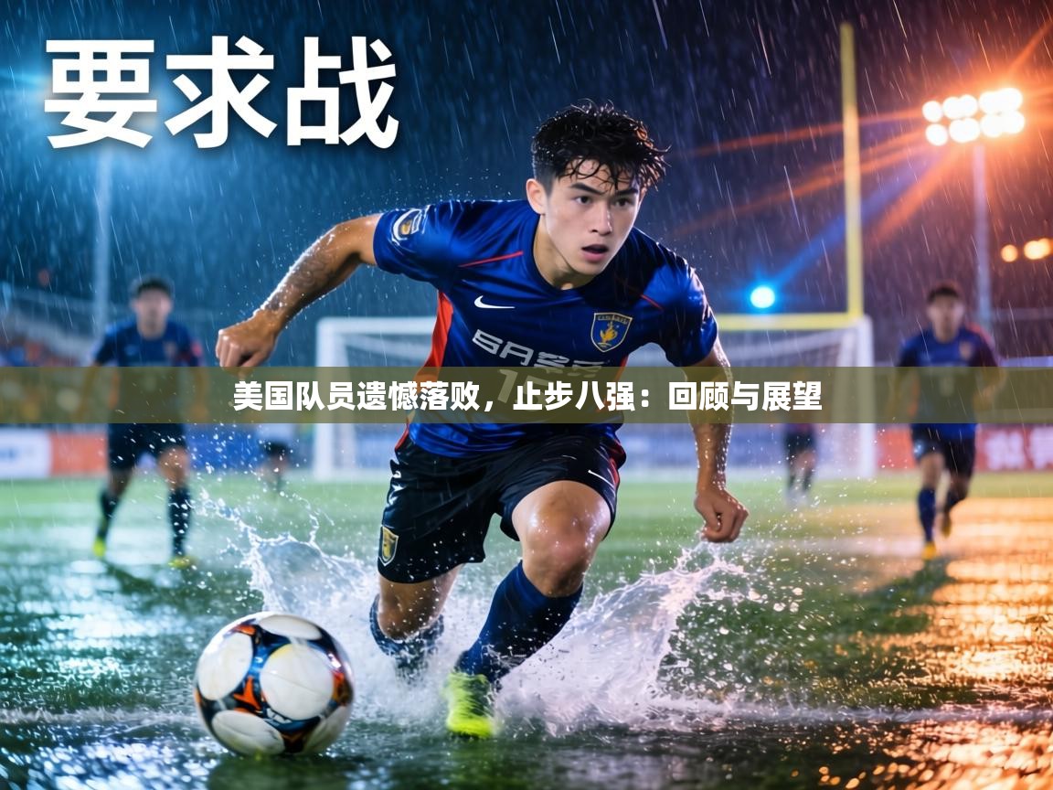 美国队员遗憾落败，止步八强：回顾与展望  第1张