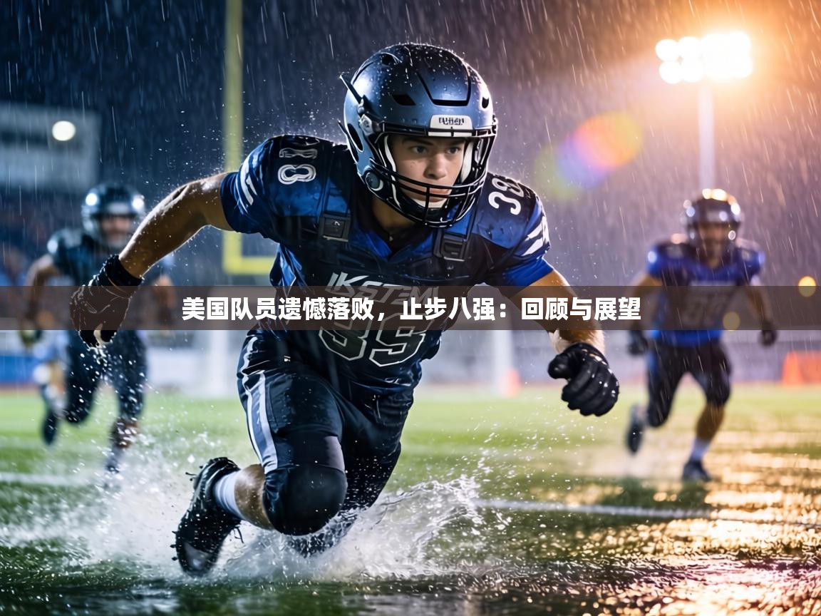 美国队员遗憾落败，止步八强：回顾与展望  第2张