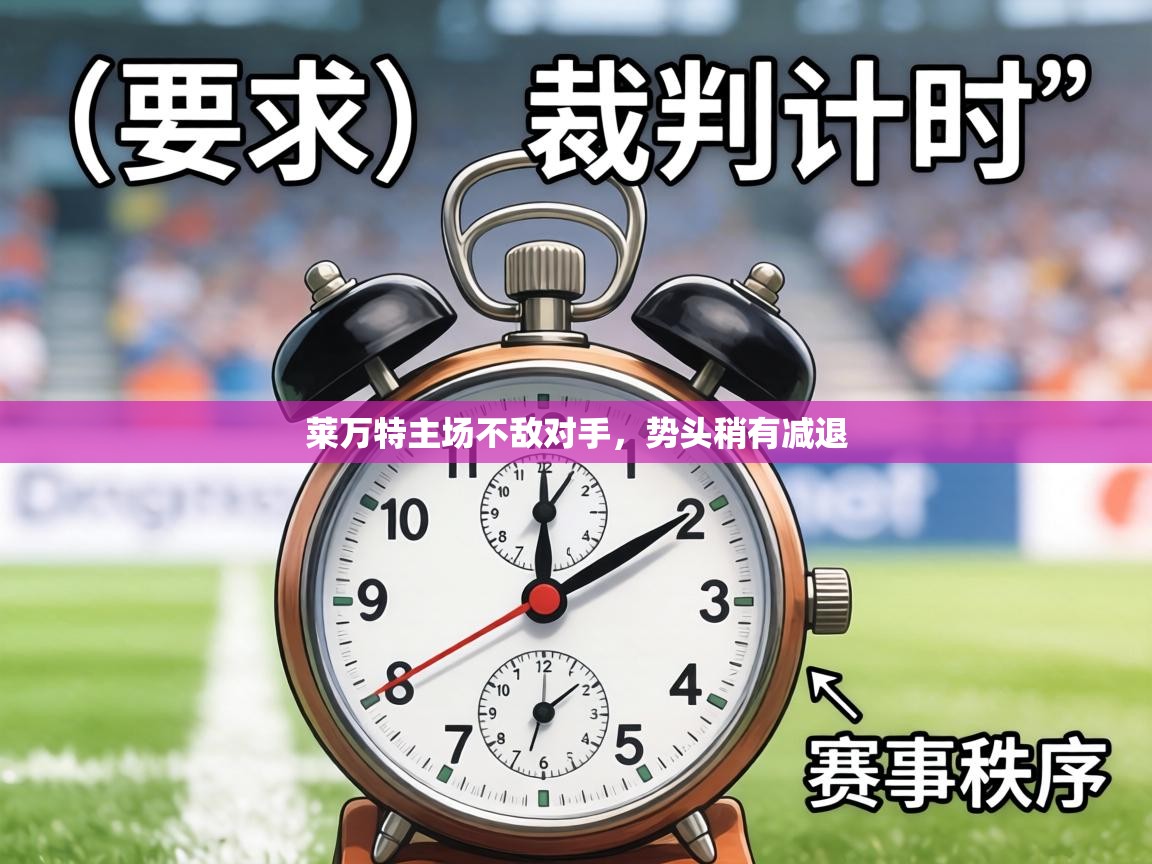 莱万特主场不敌对手，势头稍有减退  第1张