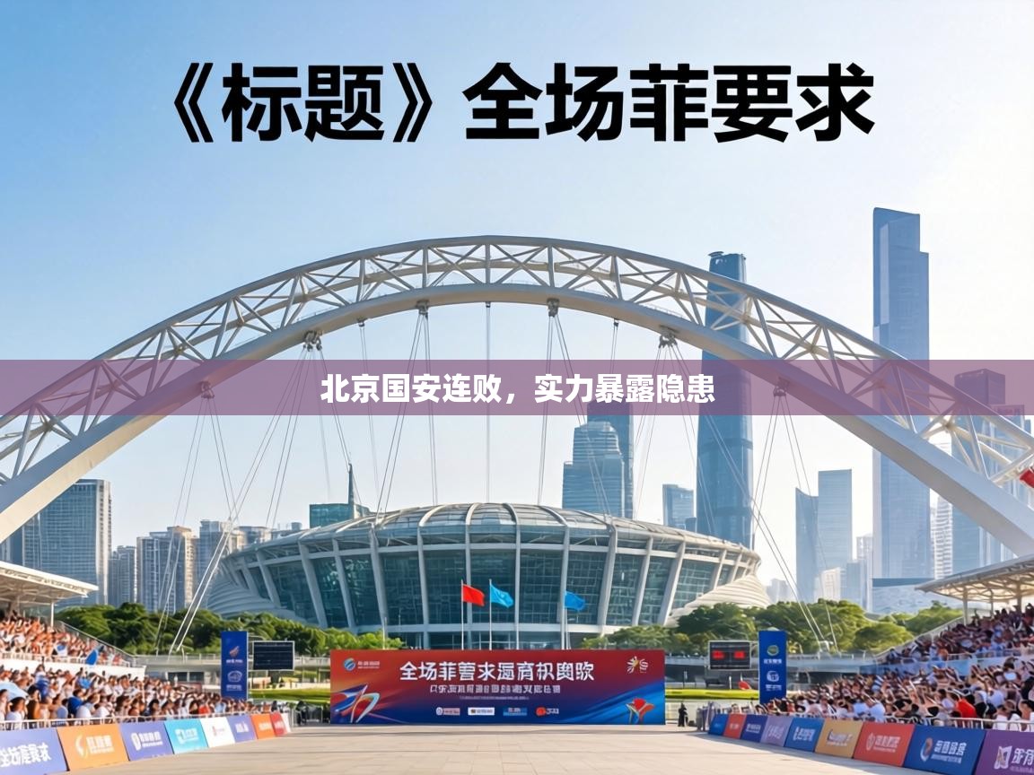 北京国安连败，实力暴露隐患  第1张